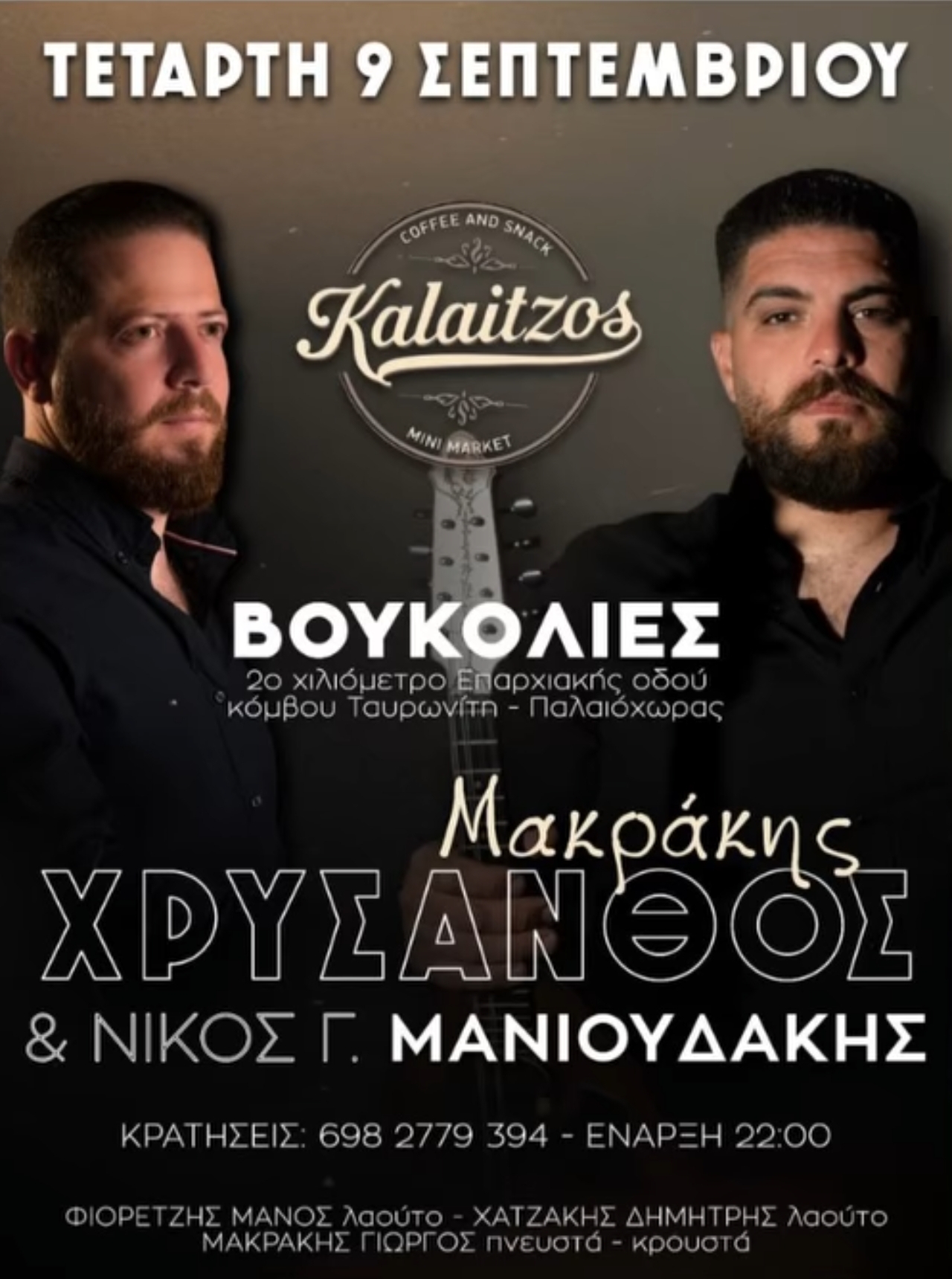 Χρύσανθος Μακράκης & Νίκος Γ. Μανιουδάκης