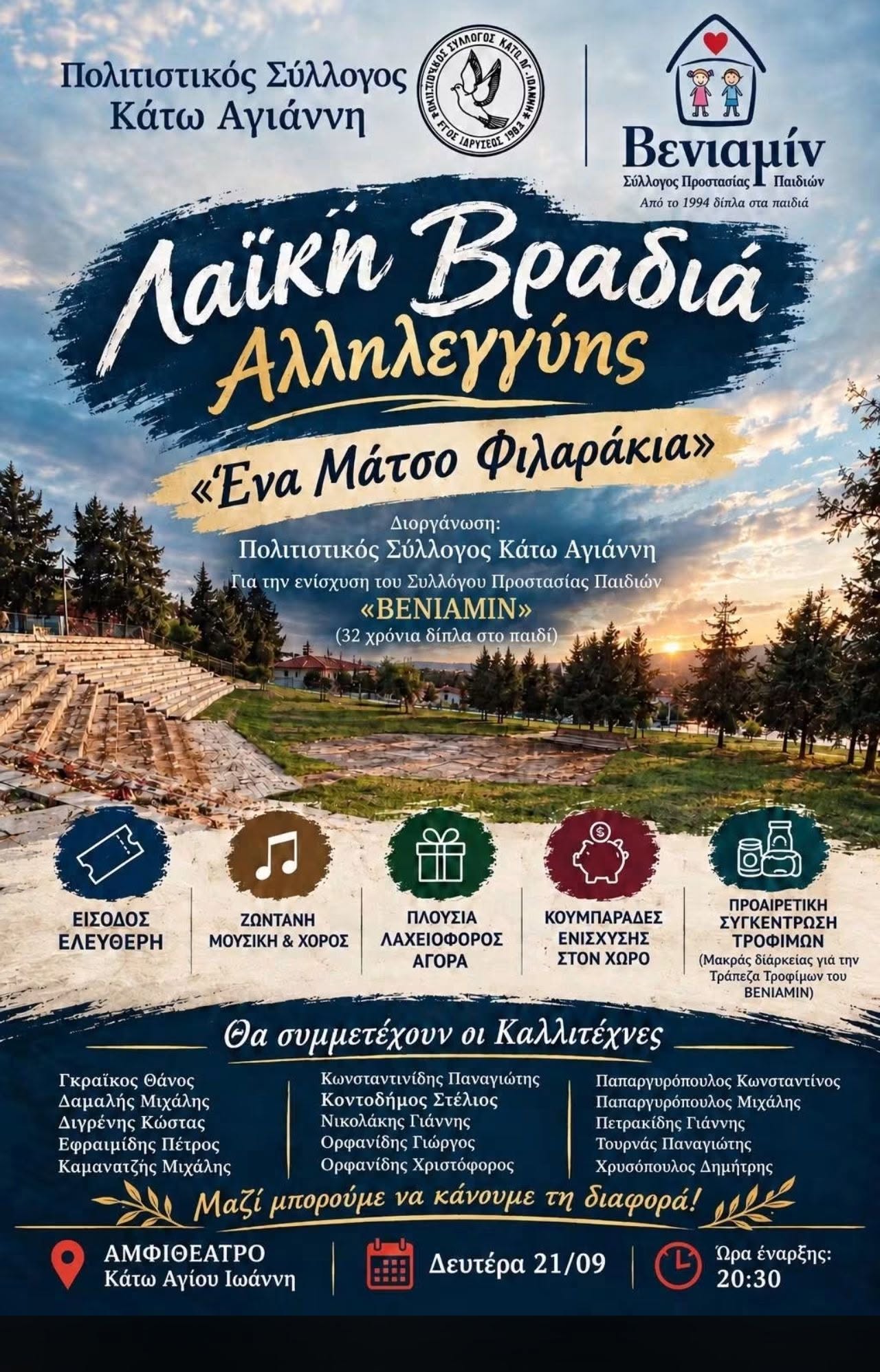 «Ένα Μάτσο Φιλαράκια» – Λαϊκή Βραδιά Αλληλεγγύης για τα παιδιά του ΒΕΝΙΑΜΙΝ! ❤️