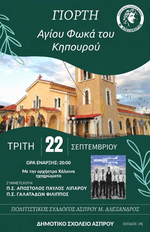 Γιορτή Αγίου Φωκά του Κηπουρού