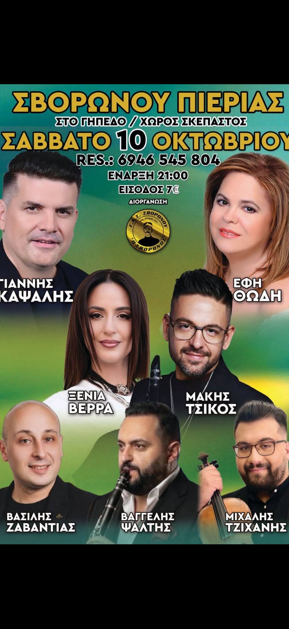Γλέντι Σβορώνου