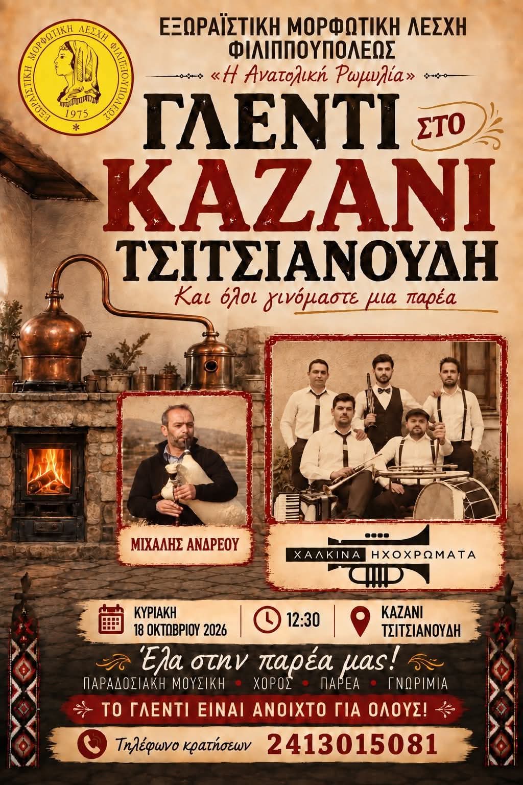 Γλέντι στο καζάνι τσιτσιανούδη